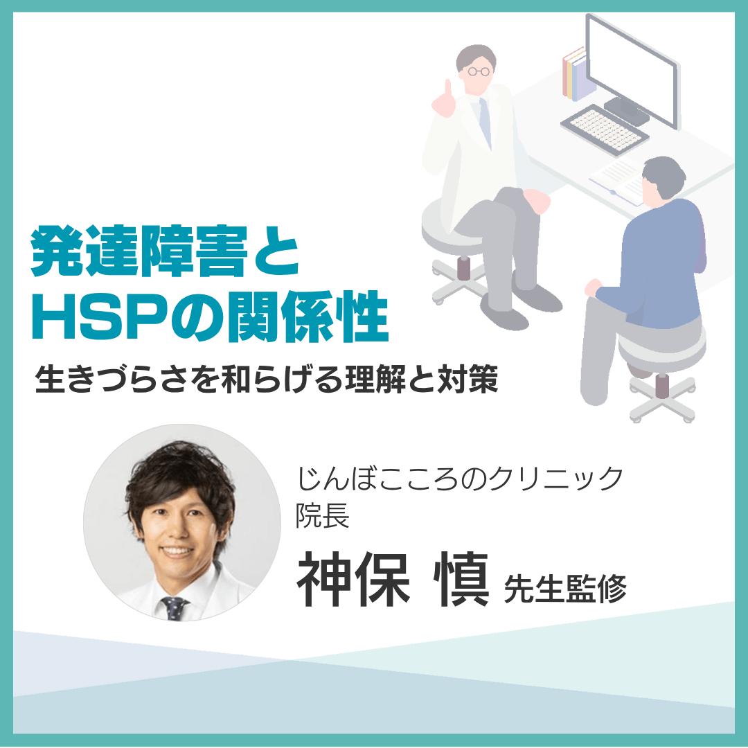 発達障害とHSPの関係性：生きづらさを和らげる理解と対策